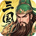 三国大冒险