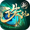 诛仙vivo版本