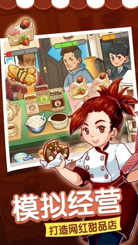 甜品连锁店手游_图片