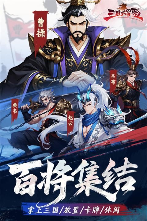三国大冒险_图片