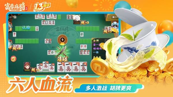 富豪麻将_图片