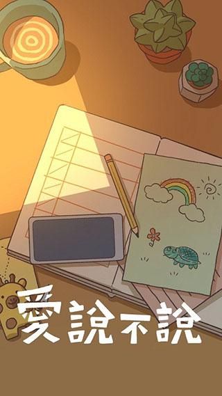 爱说不说手游_图片