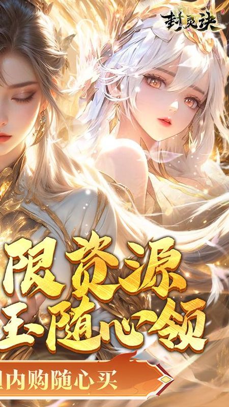 封灵诀游戏_图片