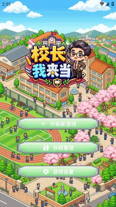 校长我来当手游_图片