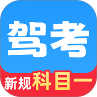 驾考科目一速通