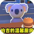 伯吉的温馨厨房手游