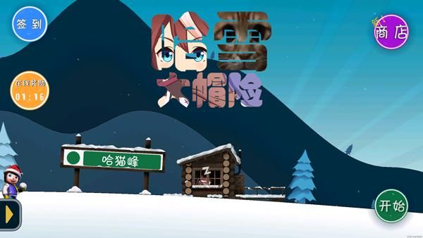 哈雪大冒险手游_图片