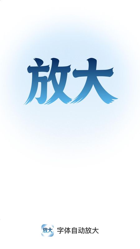 字体自动放大软件_图片