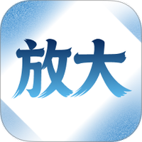 字体自动放大软件