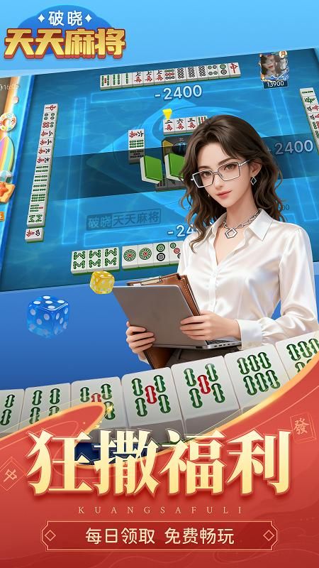 破晓天天麻将官网版_图片