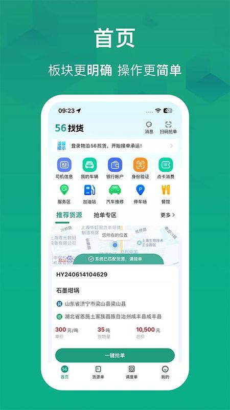 物泊56找货司机最新版_图片