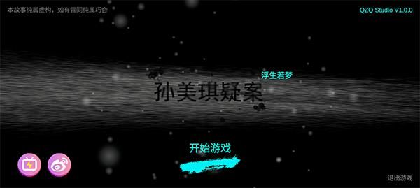孙美琪疑案浮梦手游_图片