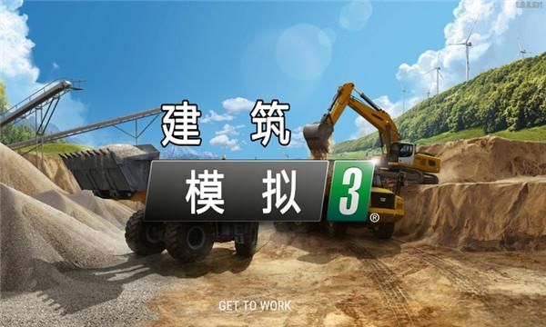 建筑模拟3汉化版_图片