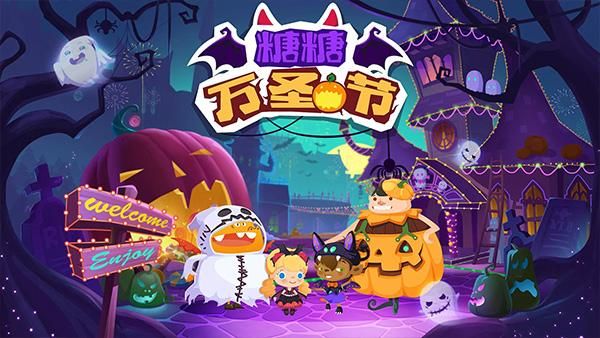 糖糖万圣节手游_图片