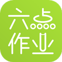 六点作业学生端