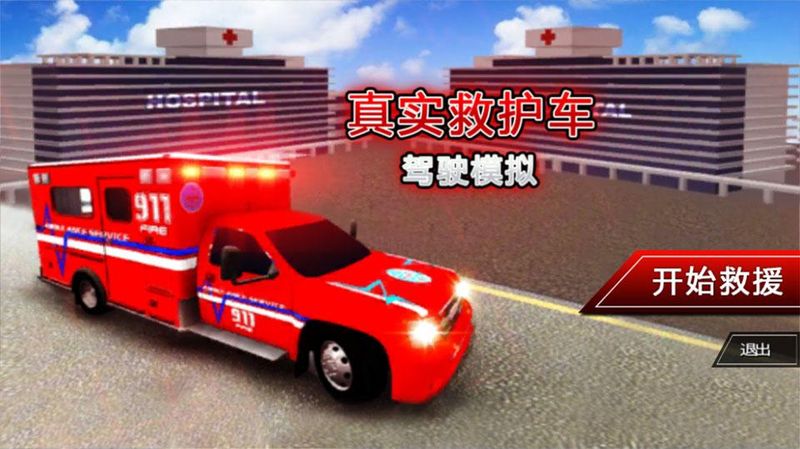 真实救护车驾驶模拟游戏_图片