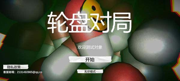轮盘对局_图片