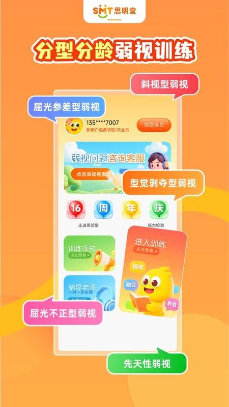 思明堂儿童弱视训练软件_图片