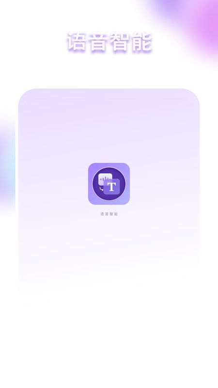 语音智能_图片