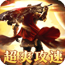 龙骑战歌0.1折版