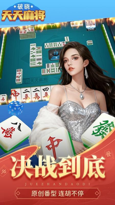 破晓天天麻将官网版_图片