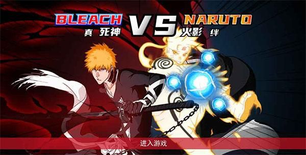 真死神VS火影绊联机版_图片
