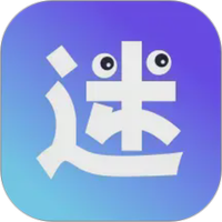 有迷