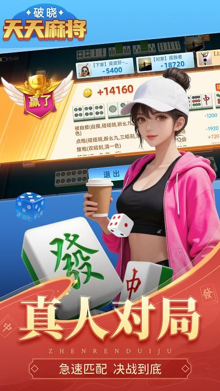 破晓天天麻将官网版_图片