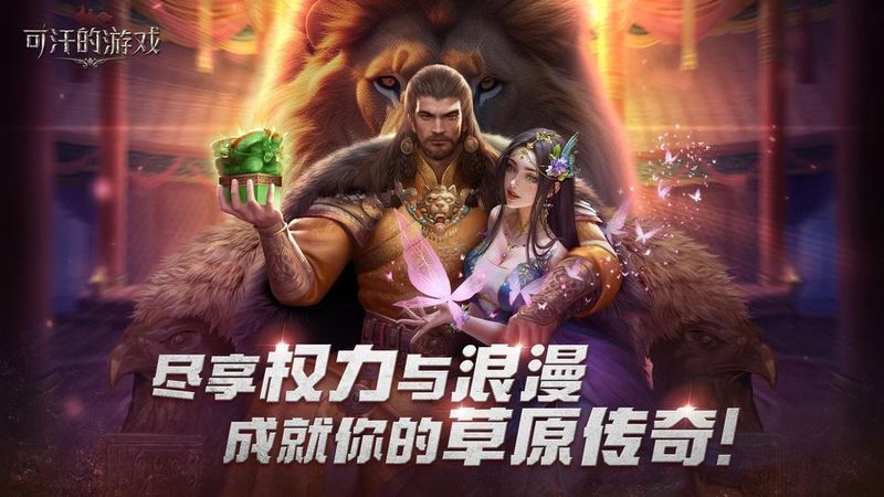 可汗的游戏_图片