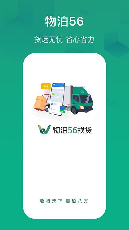 物泊56找货司机最新版_图片