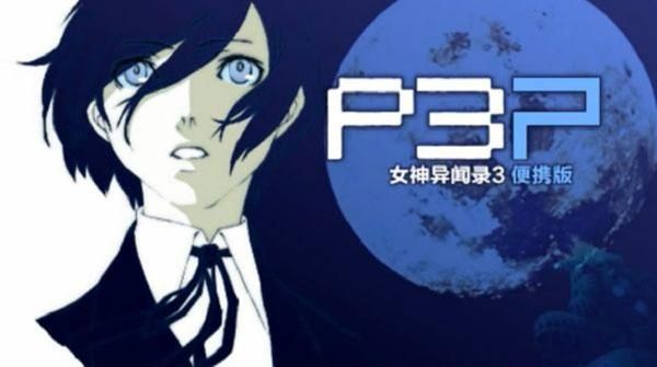 女神异闻录3重制版_图片