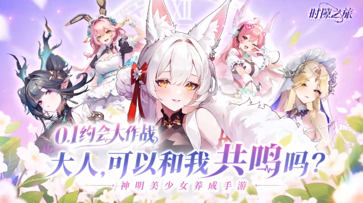 时隙之旅0.1折少女约会大作战 时隙之旅0.1折少女约会大作战
