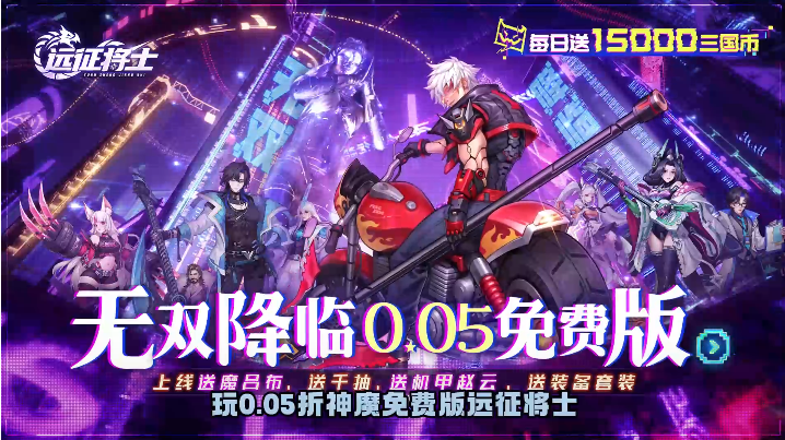 远征将士0.05折送1W5免费 远征将士0.05折送1W5免费