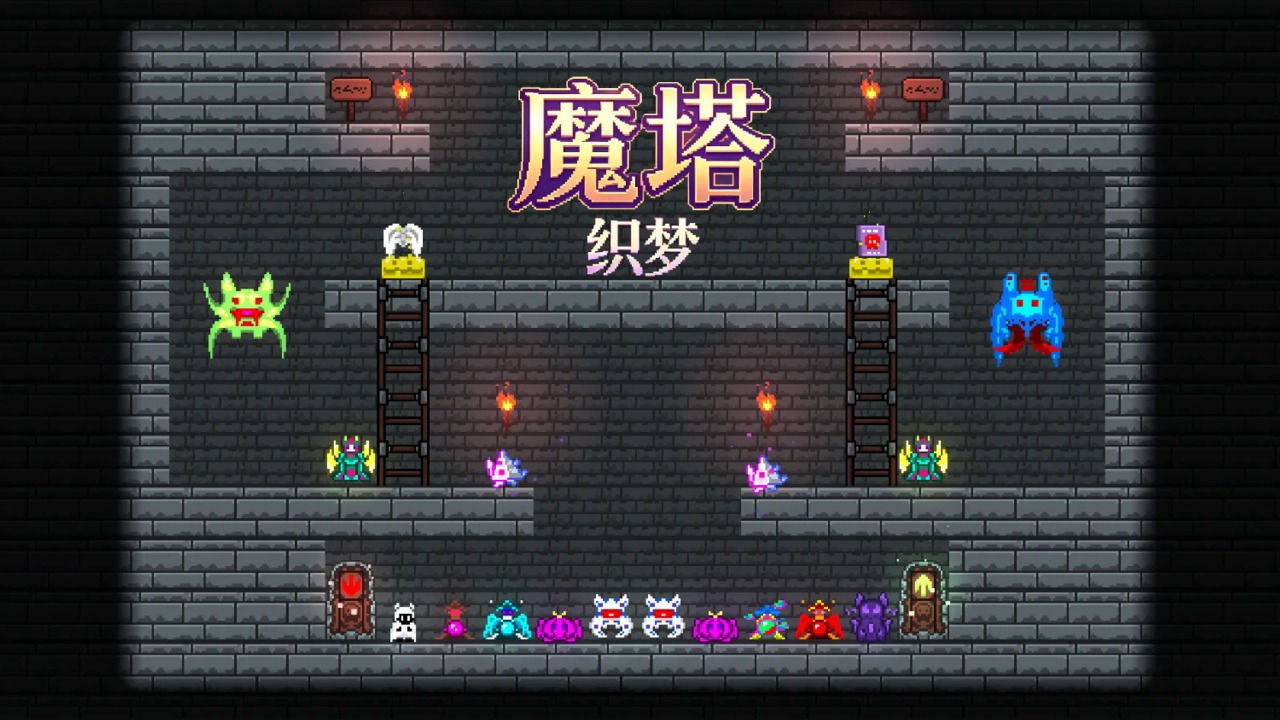 魔塔织梦游戏 魔塔织梦游戏