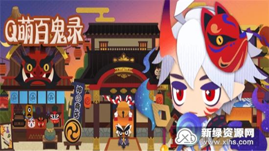q萌百鬼录游戏官方版2024版_图片
