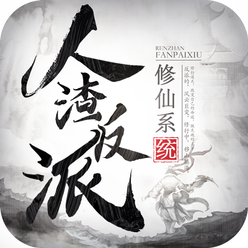 人渣反派修仙系统官方手游正版