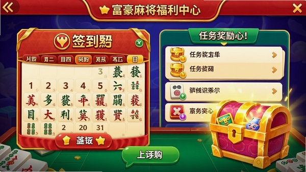富豪麻将福利中心界面，展示签到日历、任务列表和宝箱奖励，色彩丰富，吸引点击