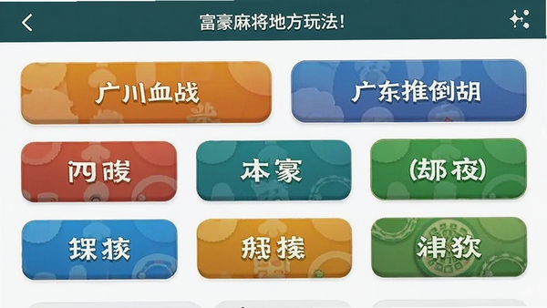富豪麻将地方玩法选择界面，展示四川血战、广东推倒胡等模式按钮，手机UI设计，简洁明快