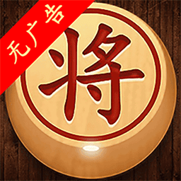 经典象棋单机版-免联网对弈