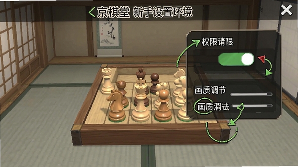 京棋堂新手设置界面示意图,标注权限开关与画质调节选项位置