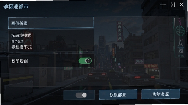 极速都市设置界面截图,显示画质选项、帧率模式、权限开关与修复资源按钮,界面布局清晰