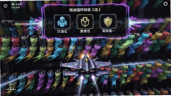 雷迪恩游戏内战机在弹幕中穿梭,屏幕上方显示随机强化三选一界面,霓虹光效,竖屏手游截图风格