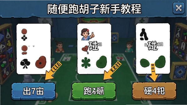 随便跑胡子新手教程界面截图,标注了出牌、碰、跑等操作按钮位置,配有箭头指引和文字说明