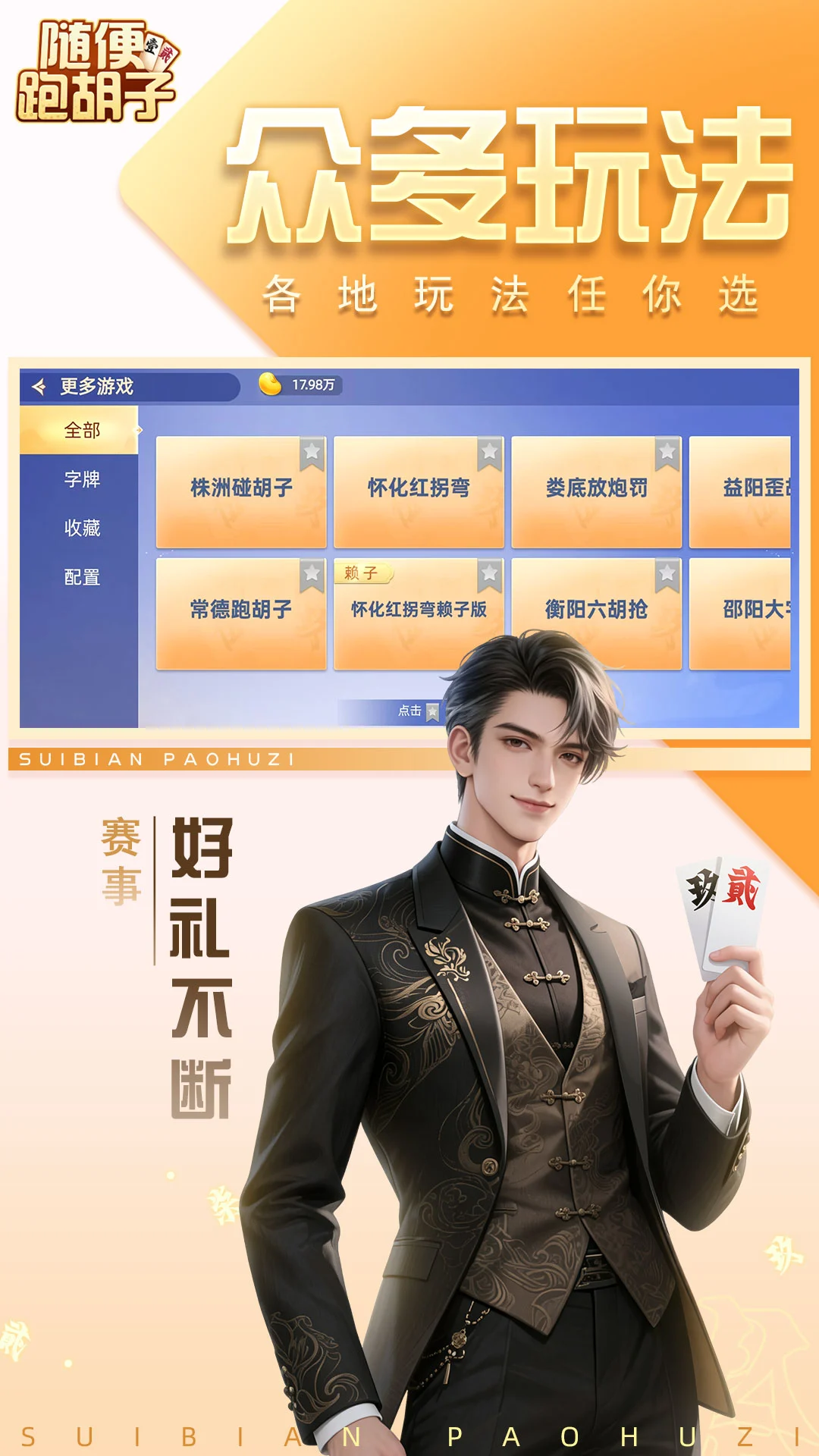 随便跑胡子-经典湖南字牌_图片