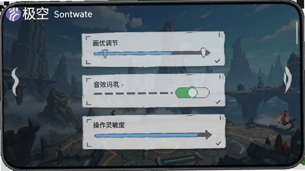极空游戏设置界面截图,展示画质调节、音效开关、操作灵敏度选项,手机屏幕竖向显示,带有极空软件名称