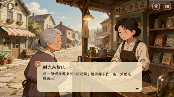 时光杂货店顾客互动剧情界面,老奶奶顾客与店主对话,复古小镇背景,温馨治愈