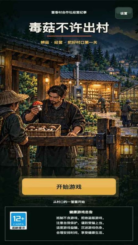 毒菇不许出村游戏_图片