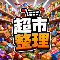 超市整理模拟器游戏官方版