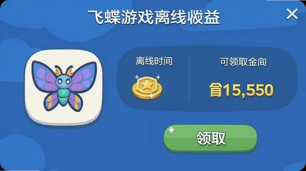 飞蝶游戏离线收益界面截图,显示离线时长与可领取的金币数量,界面中有飞蝶图标和领取按钮,风格简洁明快,用于说明游戏护肝特性