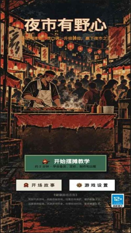 夜市有野心手游_图片